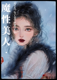 不乖（高H，1v1 强制）