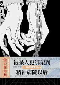 【强制np】人生存盘失效后