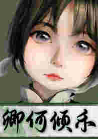顶级玩物（高H，金主强制爱）