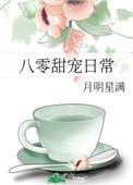 八零甜宠日常雨中花慢