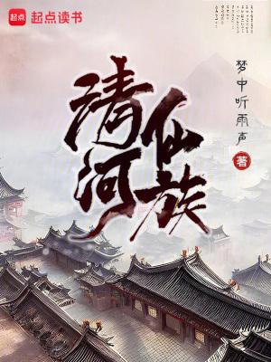 清河仙族全本TXT奇书网