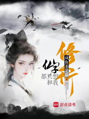 仙子都只想和我修行_(咸鱼不是猫)