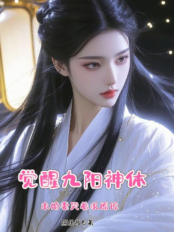 九阳神诀苏晨