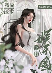 我靠医术混成大佬