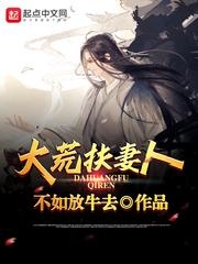 大荒扶妻人txt精校版全本免费阅读