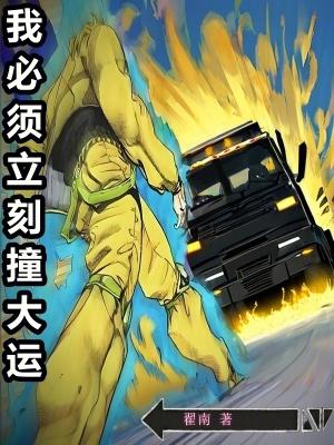 我必须立刻撞大运TXT百度