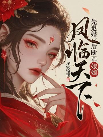 先退婚后断亲娘娘凤临天下双包胎妹妹粟俪结局