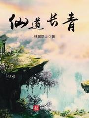 仙道长青全本TXT