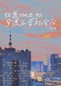 怀崽omega穿进正常社会后23