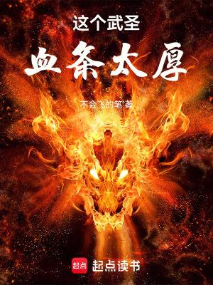 这个武圣血条太厚 起点中文网