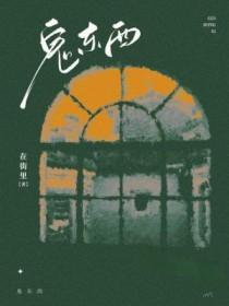 综恐这是什么鬼东西