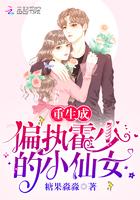 重生成偏执霍少的小仙女-糖果淼淼