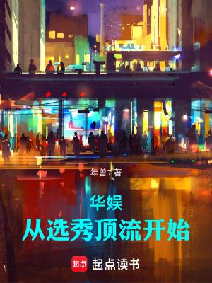 华娱从选秀顶流开始女主有几个
