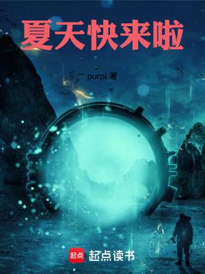 夏天快快到来