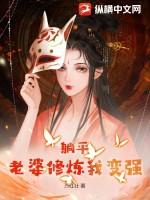 躺平老婆修炼我变强韩风几个老婆?