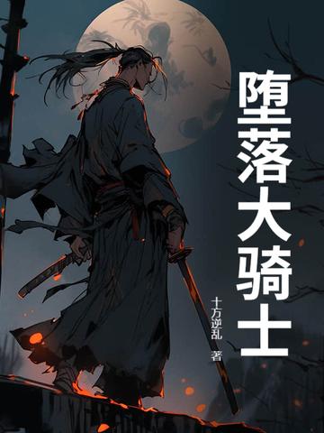 堕落之圣骑士