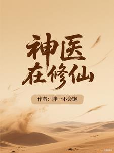 神医修炼