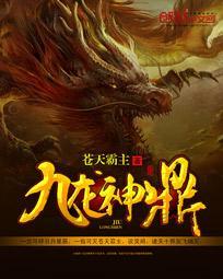 九龙神鼎(书坊) 笔趣阁