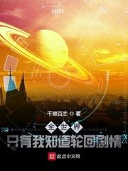 全世界只有我知道轮回剧情zip