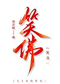 笑佛寺中笑寺庵被认为最观音山征联