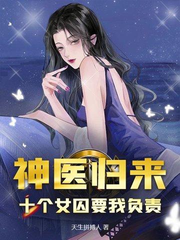 神医归来十个女囚要我负责陆荣