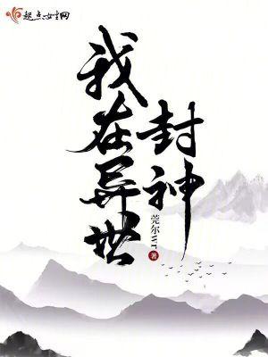 我在异世封神 TXT