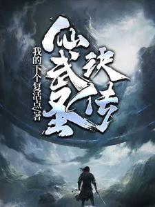 仙医武圣免费阅读