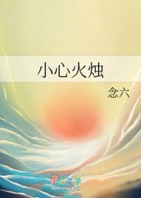 小心火烛打一精准生肖