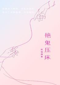 之鬼压床