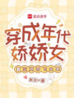 穿成年代娇气包免费阅读