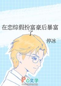 在恋爱节目里假装情敌