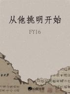 从他挑明开始讲的什么