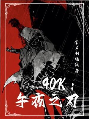 40K午夜之刃笔趣阁