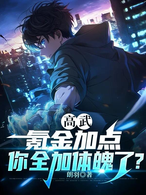 高武氪金加点你全加体魄了一笔阁