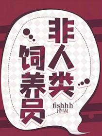 非人类饲养员(纳西索斯、唐柔)