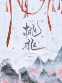 桃兆by白芥子txt百度