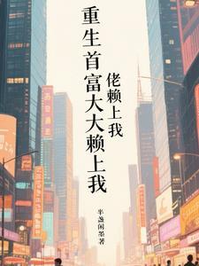 重生首富排行榜