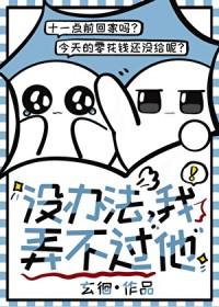 没办法我弄不过他txt