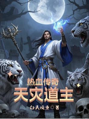 热血传奇天灾道主全本免费阅读