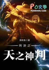 网游之天谴修罗全本网