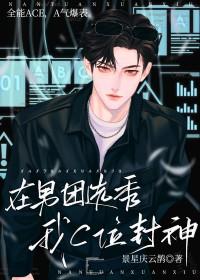 在男团选秀重临巅峰无防盗