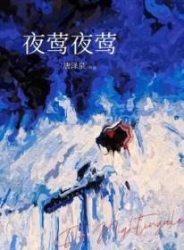 夜莺的夜