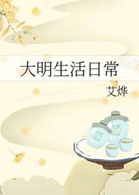 大明生活日常好看吗