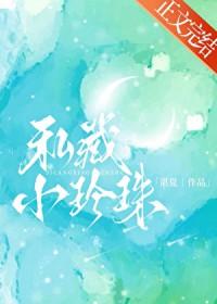 私藏小珍珠by湛夏TXT百度
