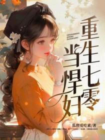 重生七零悍媳当家