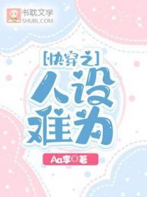 人设[快穿