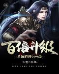 百倍修炼系统瞬间升级999三月雨