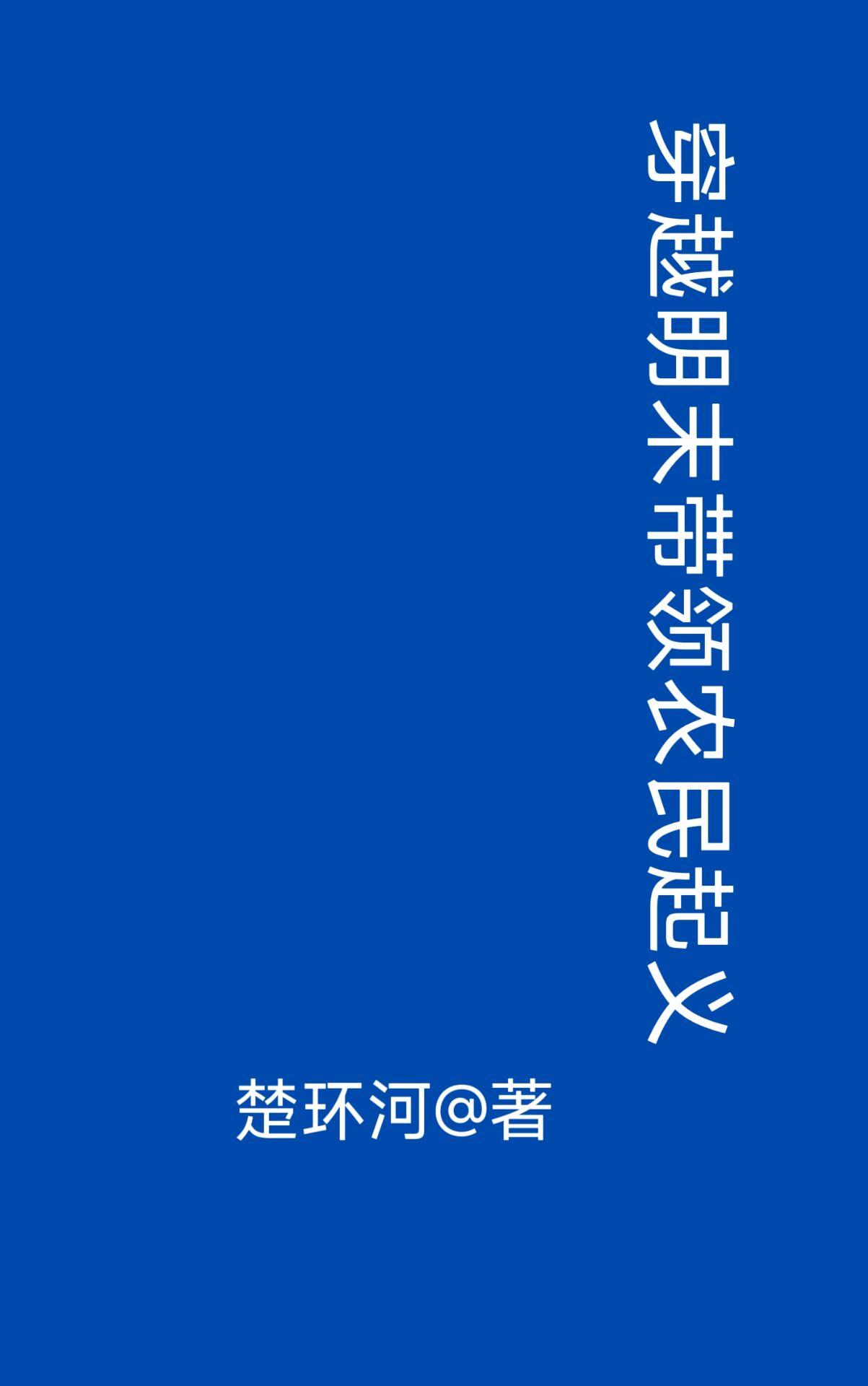 穿越明末带领农民起义最新章节
