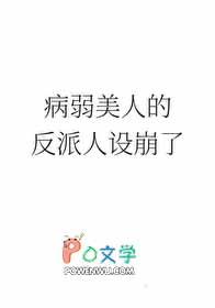 病弱美人的反派人设崩了txt免费阅读