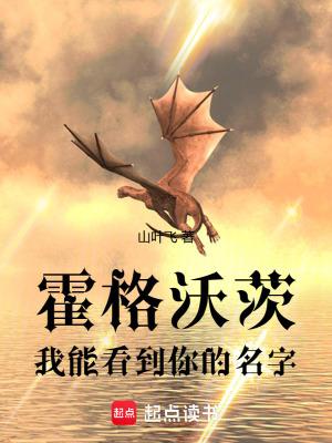 霍格沃茨我能看到你的名字016维德的决定